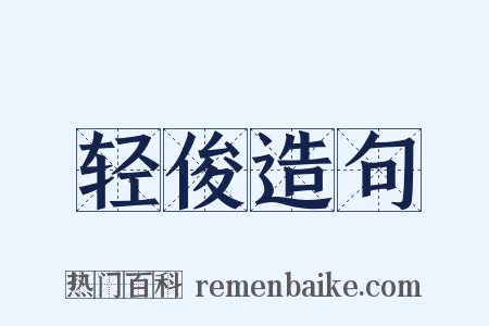 轻俊造句是什么意思的图片